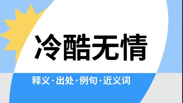 “冷酷无情”是什么意思?