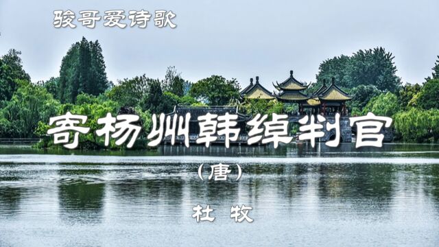 骏哥爱诗歌:杜牧《寄扬州韩绰判官(玉人何处教吹箫)》赏析