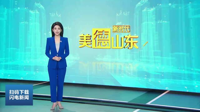 新时代美德山东丨成武:美德诚信贷 助力乡村振兴