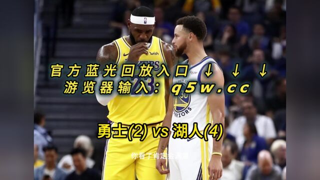 NBA西部半决赛官方G6回放勇士VS湖人(全场)回放第6场高清完整版