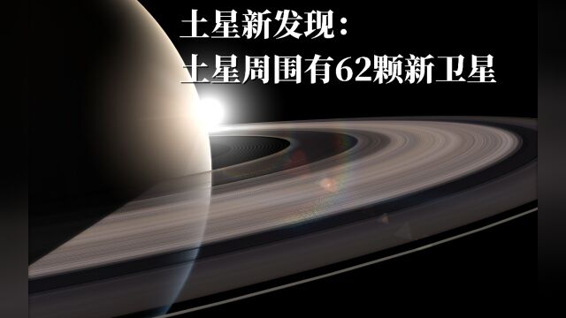 土星新发现:土星周围有62颗新卫星!