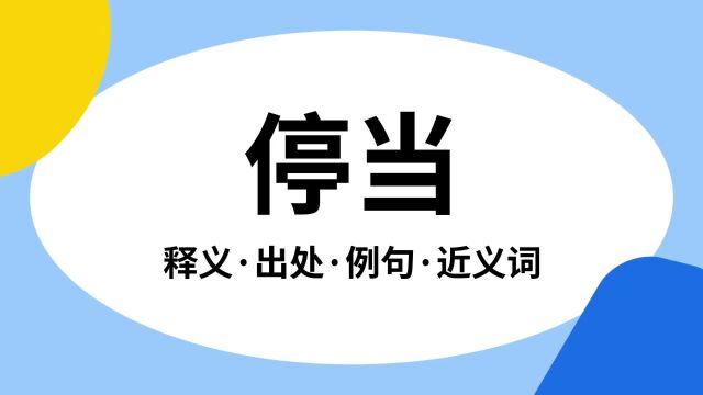 “停当”是什么意思?