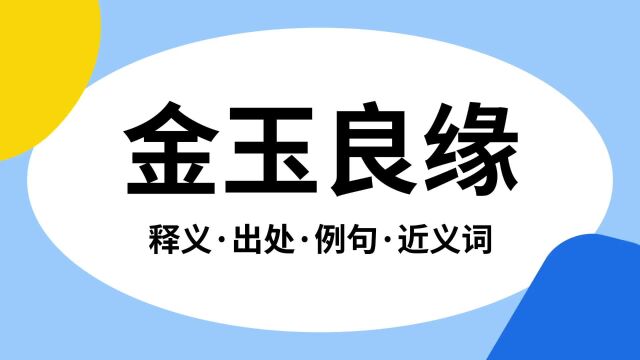 “金玉良缘”是什么意思?