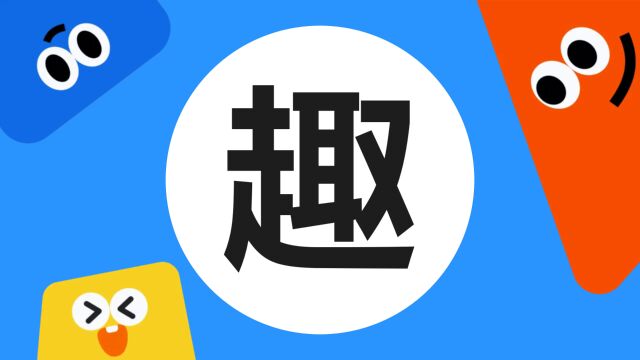 带你了解“趣”字