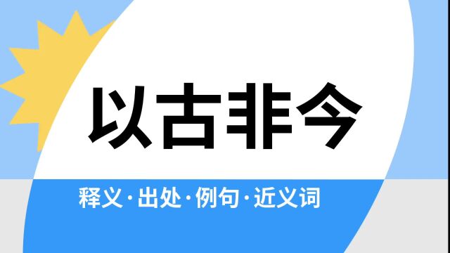 “以古非今”是什么意思?