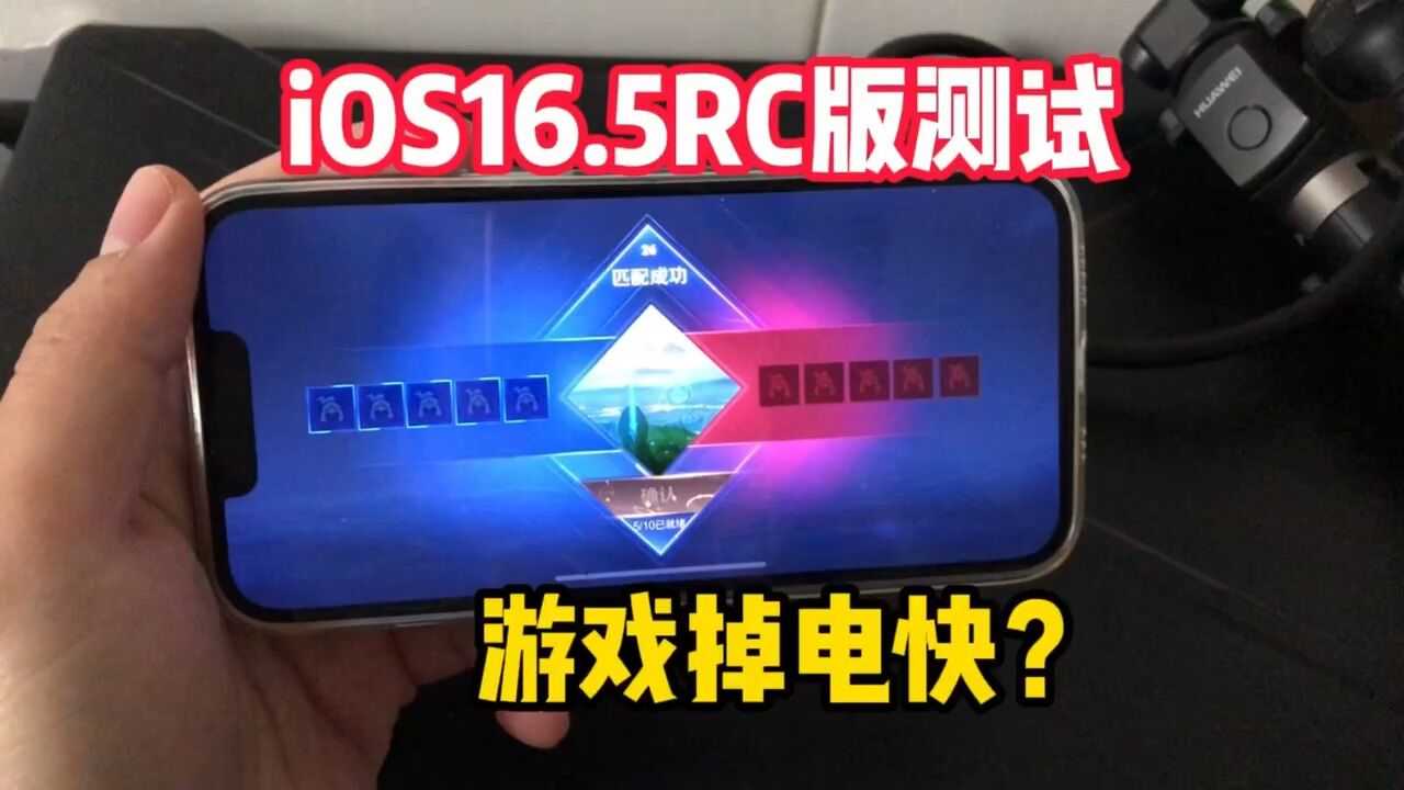 Ios16 5rc版更新一天了，游戏的整体续航一起看看表现！ 腾讯视频