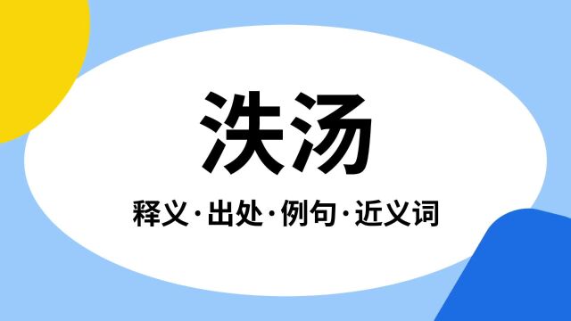 “泆汤”是什么意思?