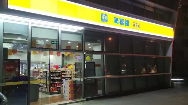 #便利店经营 #家门口的生活超市 想加入美喜福便利店,后台私信我 ,不需要加盟费哦