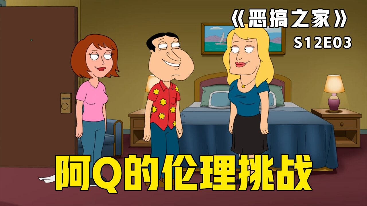 《恶搞之家》第53集：阿Q猛拔黑哥老婆，为让黑哥硬气起来，皮特不惜情景再现_高清1080P在线观看平台_腾讯视频