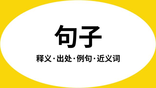 “句子”是什么意思?