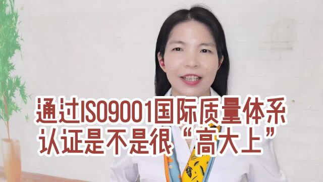 通过ISO9001国际质量体系认证,是不是很“高大上”