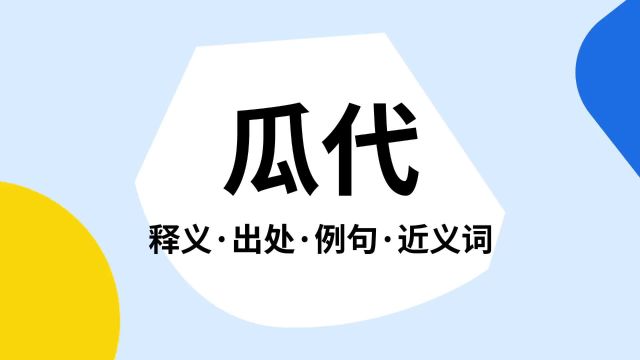 “瓜代”是什么意思?