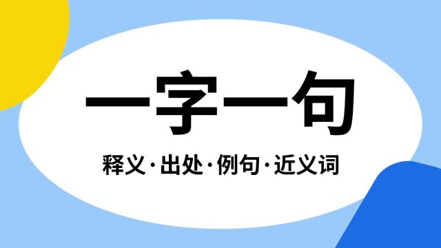 “一字一句”是什么意思?