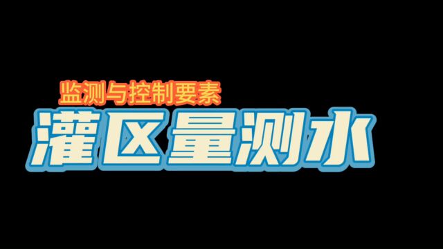 灌区量测水监测与控制要素