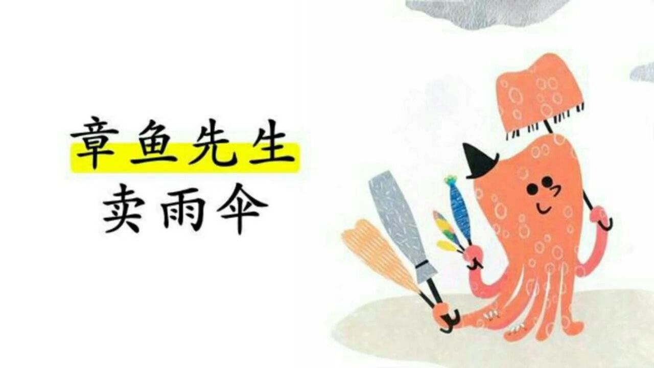 章鱼先生卖雨伞_高清1080P在线观看平台_腾讯视频