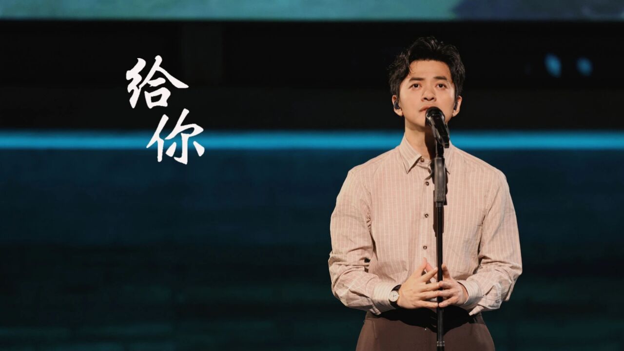 李健必唱曲目《给你》：想要什么都给你，他是真爱这首歌啊_高清