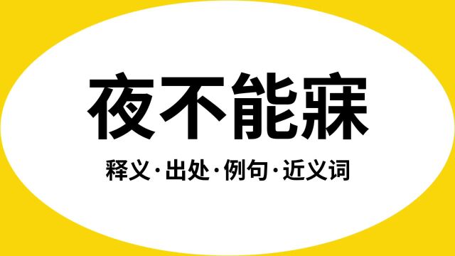 “夜不能寐”是什么意思?