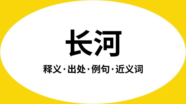 “长河”是什么意思?