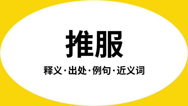 “推服”是什么意思?