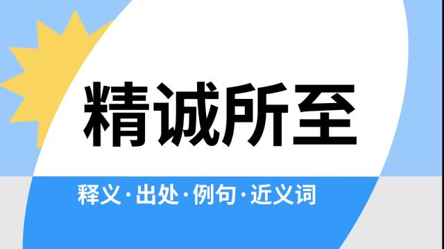 “精诚所至”是什么意思?