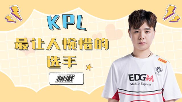 KPL最让人惋惜的选手——阿澈