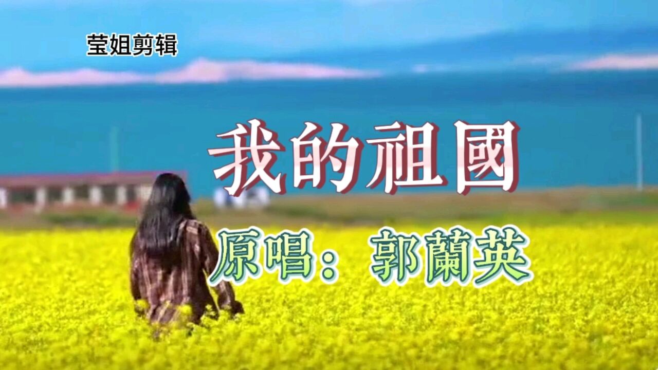电影《上甘岭》插曲《我的祖国》,原唱郭兰英,红色经典,熟悉的旋律
