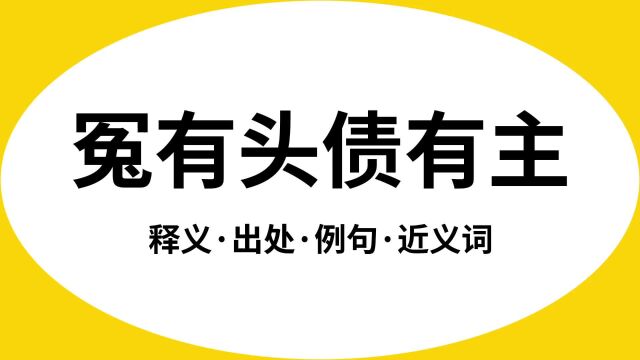 “冤有头债有主”是什么意思?