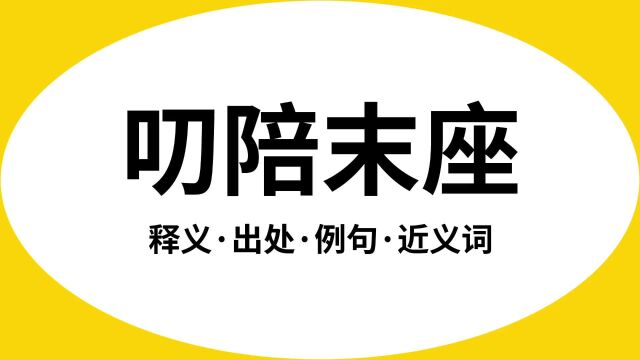 “叨陪末座”是什么意思?