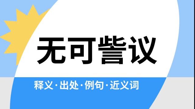 “无可訾议”是什么意思?