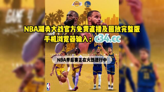 nba季后赛官方免费直播:湖人vs勇士在线jrs全程视频观看