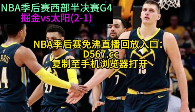 直播NBA官方免费直播:掘金vs太阳CCTV5高清(中文)观看视频