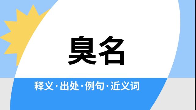 “臭名”是什么意思?