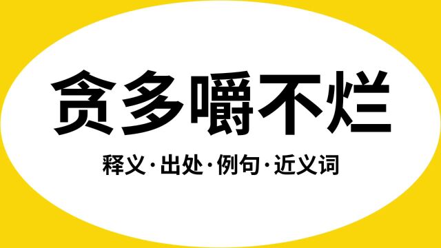 “贪多嚼不烂”是什么意思?