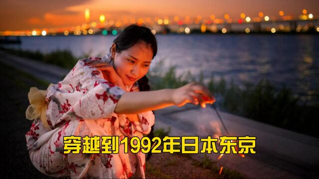 穿越到1992年东京,过一天日本人的生活