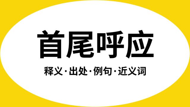 “首尾呼应”是什么意思?