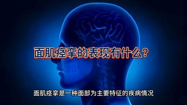 面肌痉挛的表现有什么?