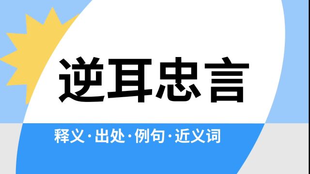 “逆耳忠言”是什么意思?