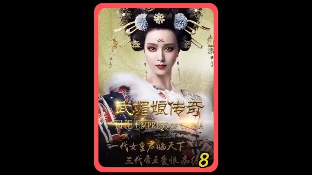 武媚娘传奇第8集