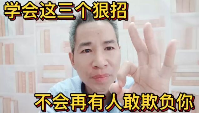 身在职场的你,学会这三个狠招,再也没有人敢欺负你了!