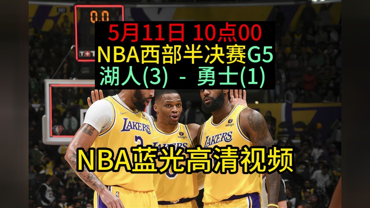 Nba季后赛西部半决赛官方回放：湖人vs勇士g5全场录像回放高清中文国语观看 腾讯视频