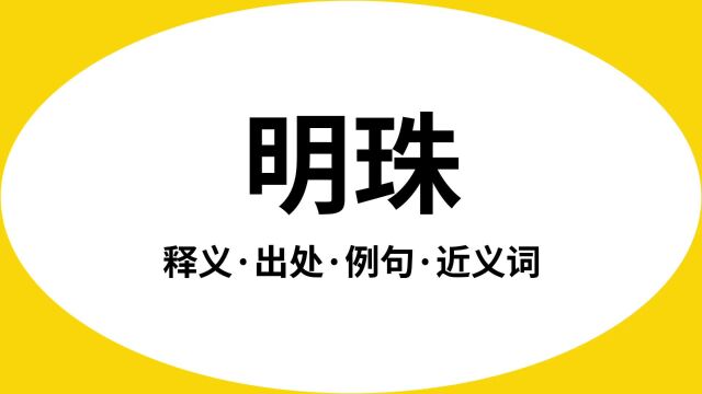 “明珠”是什么意思?