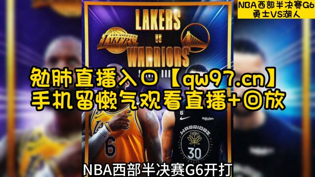 NBA季后赛官方免费高清直播:勇士vs湖人G6全场篮球赛事(中文)现场全程高清