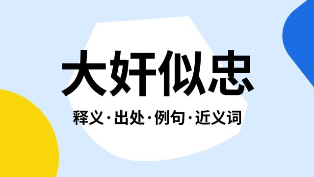 “大奸似忠”是什么意思?