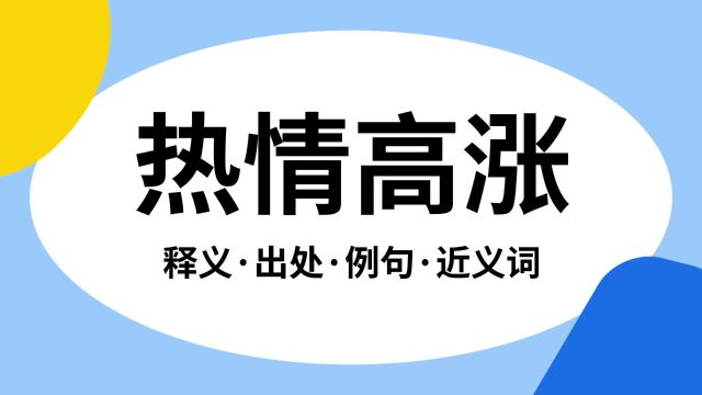 “热情高涨”是什么意思?