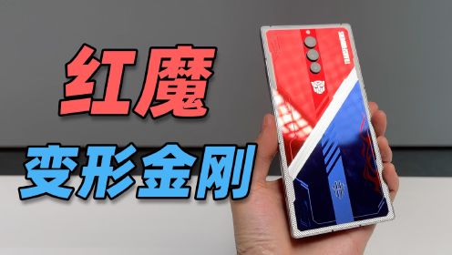 红魔 8 Pro+ 变形金刚定制版开箱！擎天柱配色太帅了！