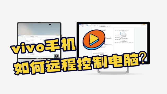 vivo手机还可以远程控制电脑?一分钟教你如何设置