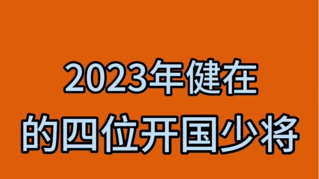 2023年健在的四位开国少将.最小的已经106岁了