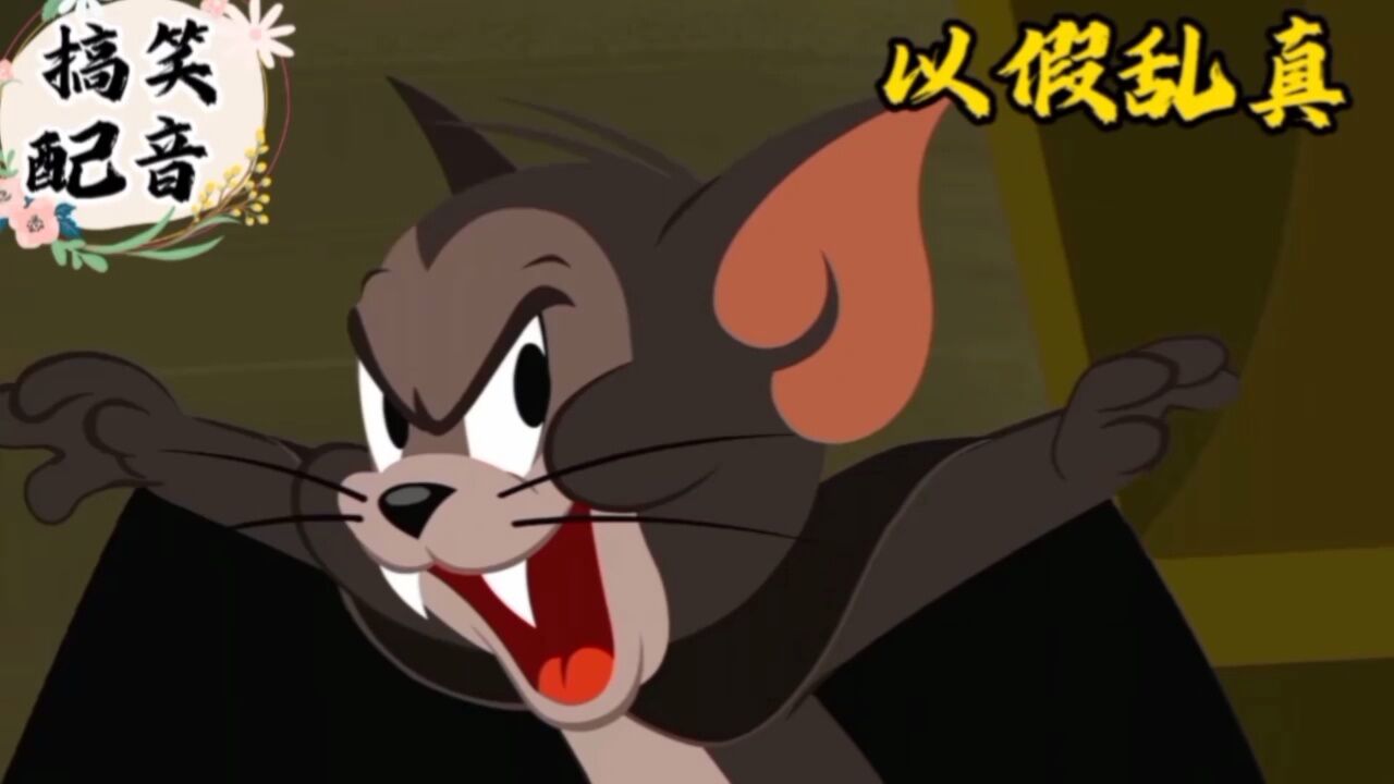 搞笑配音《猫和老鼠》大傻猫胆儿太小被蝙蝠吓的嗷嗷撩_腾讯视频