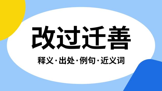 “改过迁善”是什么意思?