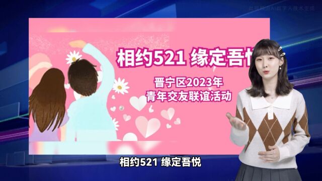 “相约521 缘定吾悦”晋宁区2023年青年交友联谊活动开始报名啦!